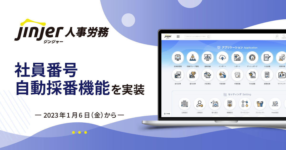 人事労務管理サービス「ジンジャー人事労務」社員番号自動採番