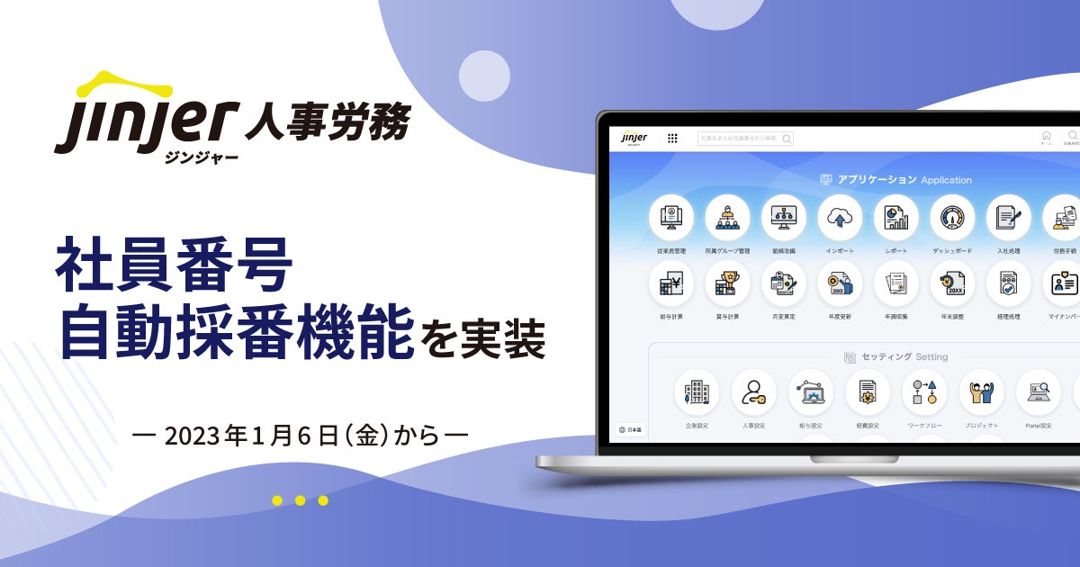 人事労務管理サービス「ジンジャー人事労務」社員番号自動採番 人事労務管理サービス「ジンジャー人事労務」社員番号自動採番