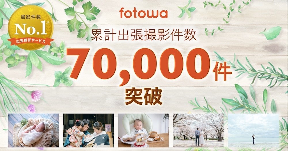 家族・子ども向け出張撮影fotowa、累計撮影件数７万件突破！コロナ禍