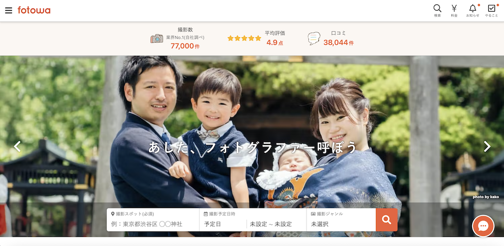 家族・子ども向け出張撮影「fotowa」