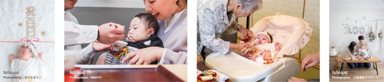 ▲fotowaのお食い初め（百日祝）の撮影事例。赤ちゃんのかわいい姿はもちろん、喜びに満ちた空気感まで残します。