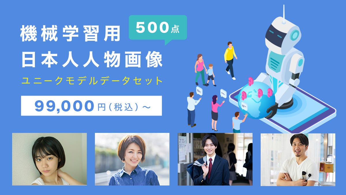 人物・顔認証』AI開発の精度向上に欠かせない教師データ誕生