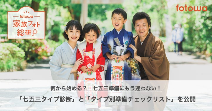 何から始める? 七五三準備にもう迷わない! 「七五三タイプ診断」と 何から始める? 七五三準備にもう迷わない! 「七五三タイプ診断」と