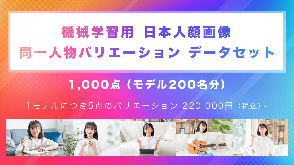 機械学習用「日本人顔画像 同一人物バリエーションデータセット」販売開始 〜日本人200名分!計1000点の画像データを22万円、最短2営業日で提供〜