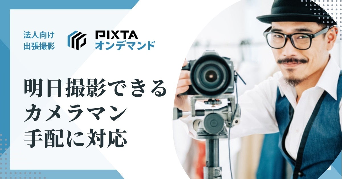 法人向け出張撮影サービス「PIXTAオンデマンド」が「明日撮影できるカメラマン求む」に対応!3時間以内に決着
