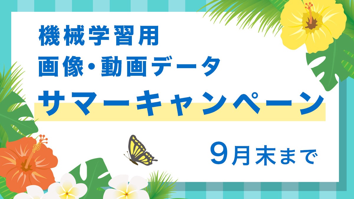 PIXTA機械学習用画像・動画データセット10%OFF キャンペーン開催《9/30まで》