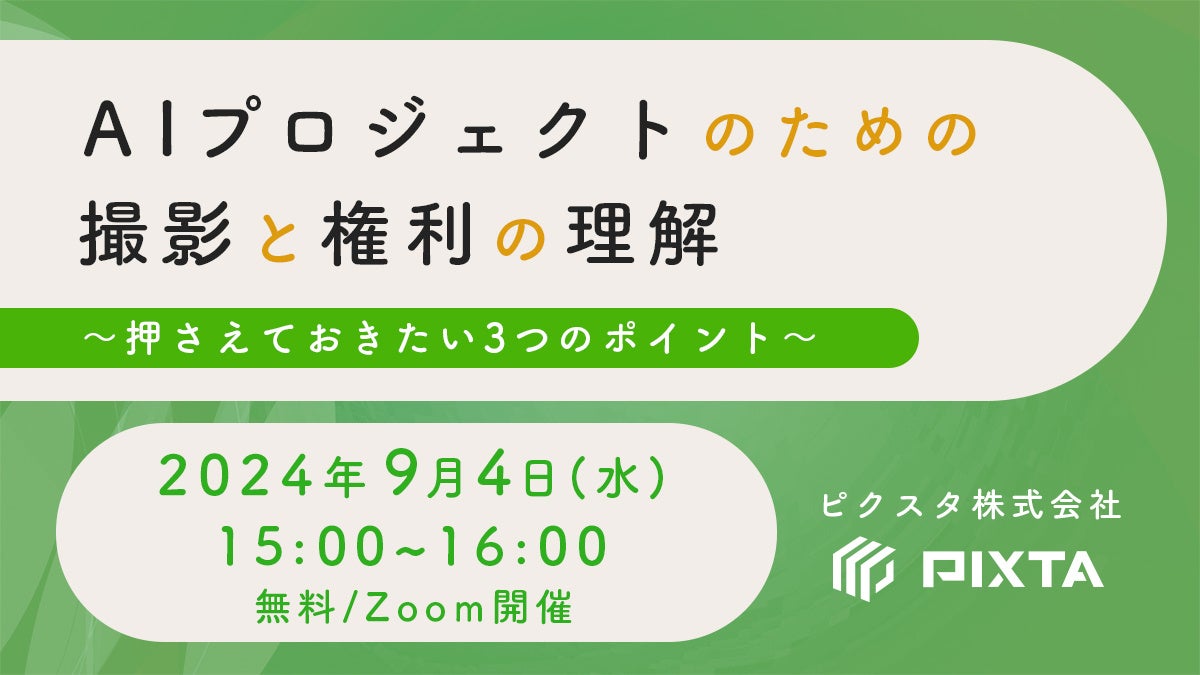 9月4日無料ウェビナー『AIプロジェクトのための撮影と権利の理解』開催〜画像と撮影の専門企業ピクスタが知見を伝授〜