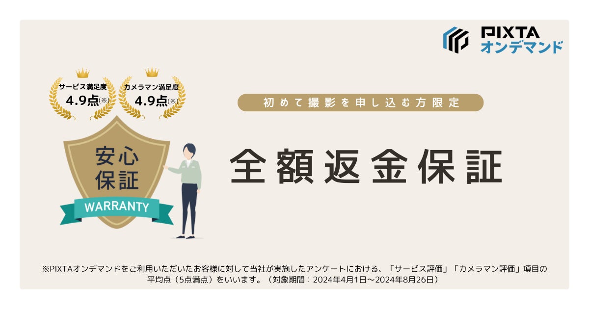 法人向け出張撮影サービス「PIXTAオンデマンド」で初回利用限定「全額返金保証」開始