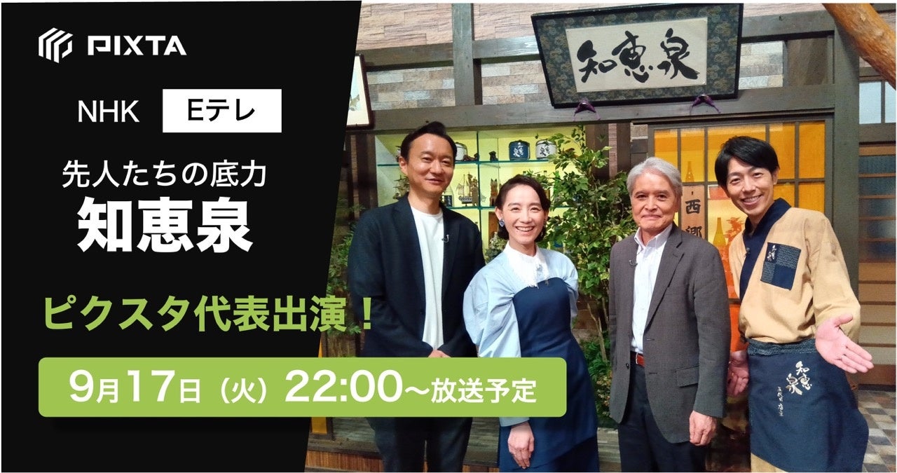 【TV出演】NHK Eテレ『先人たちの底力 知恵泉』9月17日(火)22時放送回にピクスタ代表が出演
