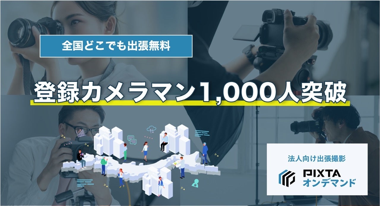 法人向け出張撮影サービス「PIXTAオンデマンド」登録カメラマン1,000人突破!