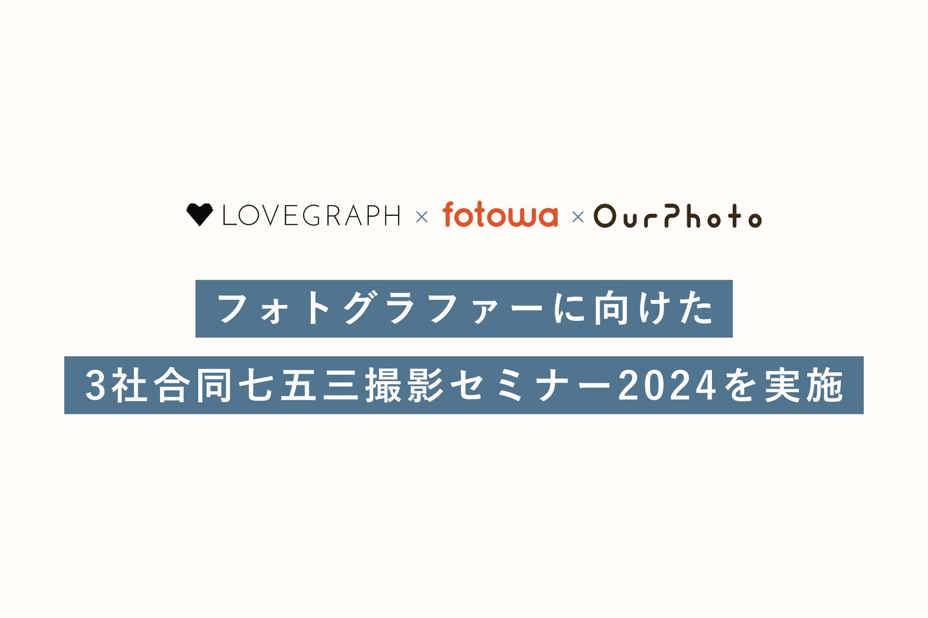 出張撮影の大手3サービス「fotowa」「OurPhoto」「Lovegraph」共同でフォトグラファーに向け「七五三撮影セミナー」を実施