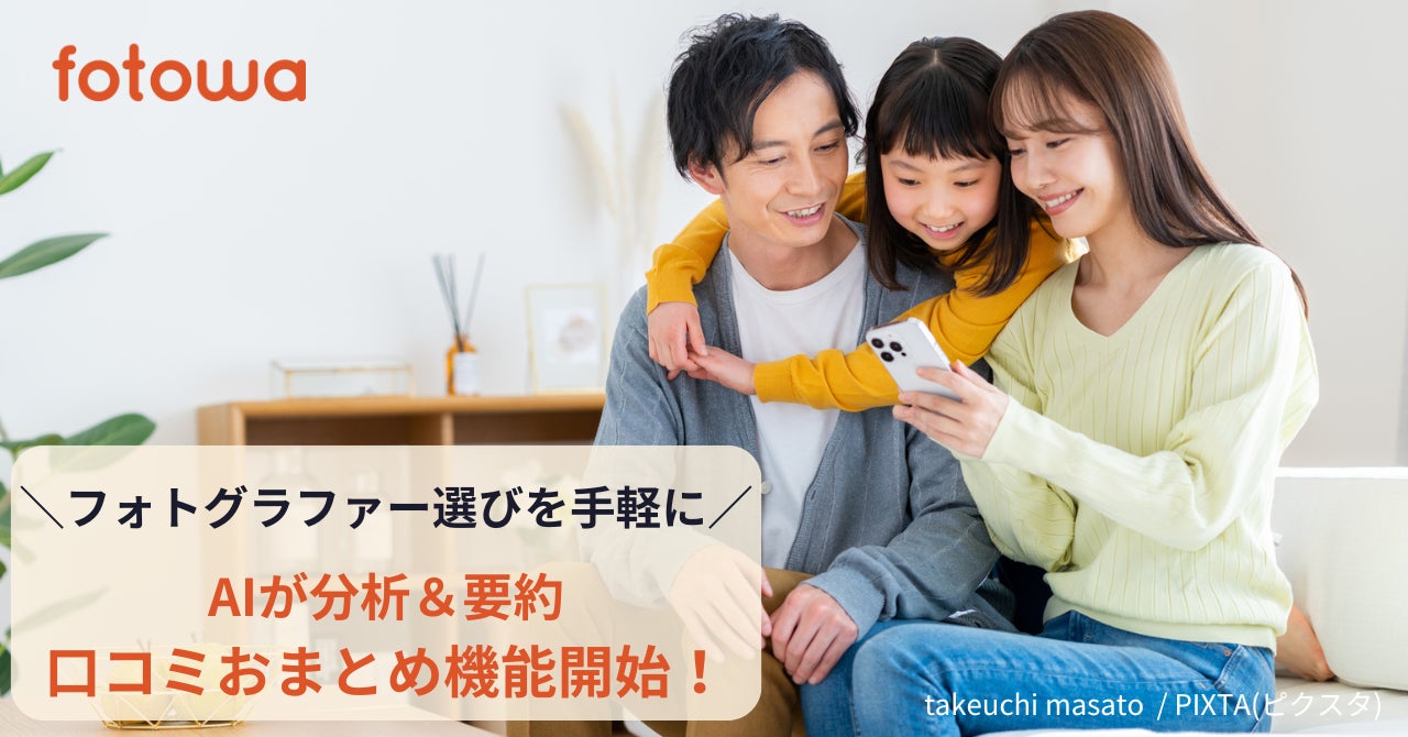 わが家にぴったりなフォトグラファーを短時間で見つける!AIが分析「口コミおまとめ機能」を開始