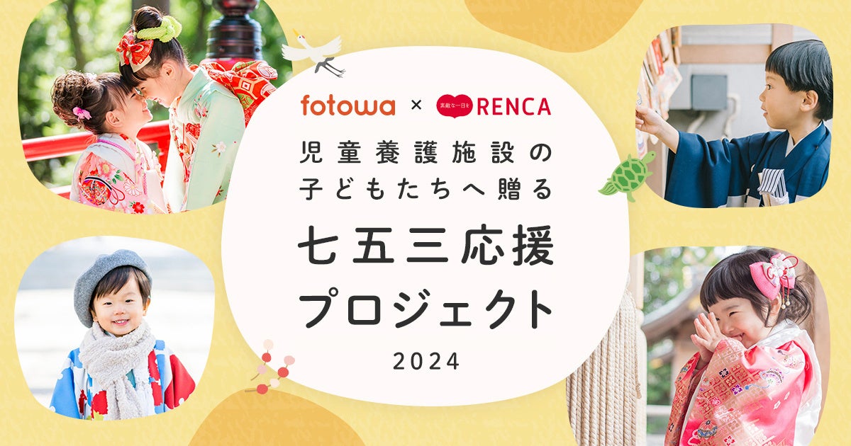 児童養護施設の子どもたちへ贈る『七五三応援プロジェクト2024』募集開始《応募期間:2024年9月30日〜10月14日迄》