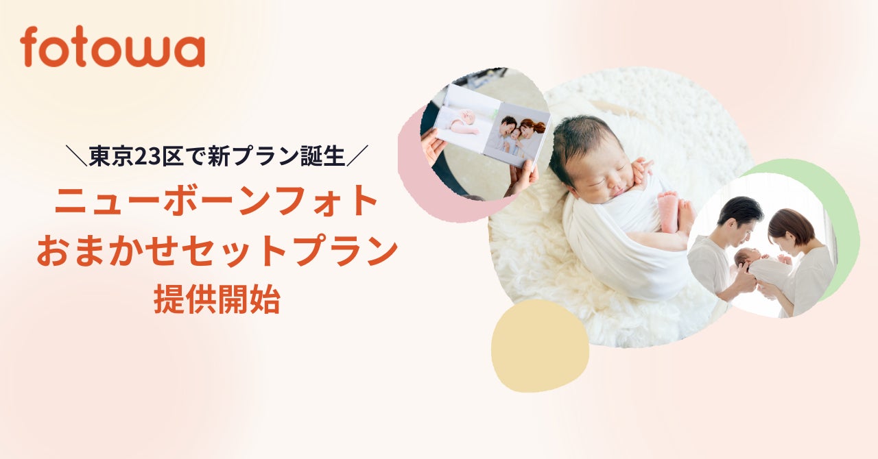 フォトグラファー選びからフォトブック制作までfotowaが手配 東京23区「ニューボーンフォトおまかせセットプラン」提供開始