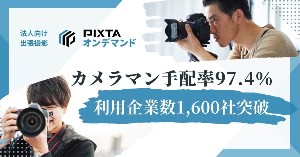 法人向け出張撮影サービス「PIXTAオンデマンド」撮影手配率97.4%を実現、利用企業数1,600社突破