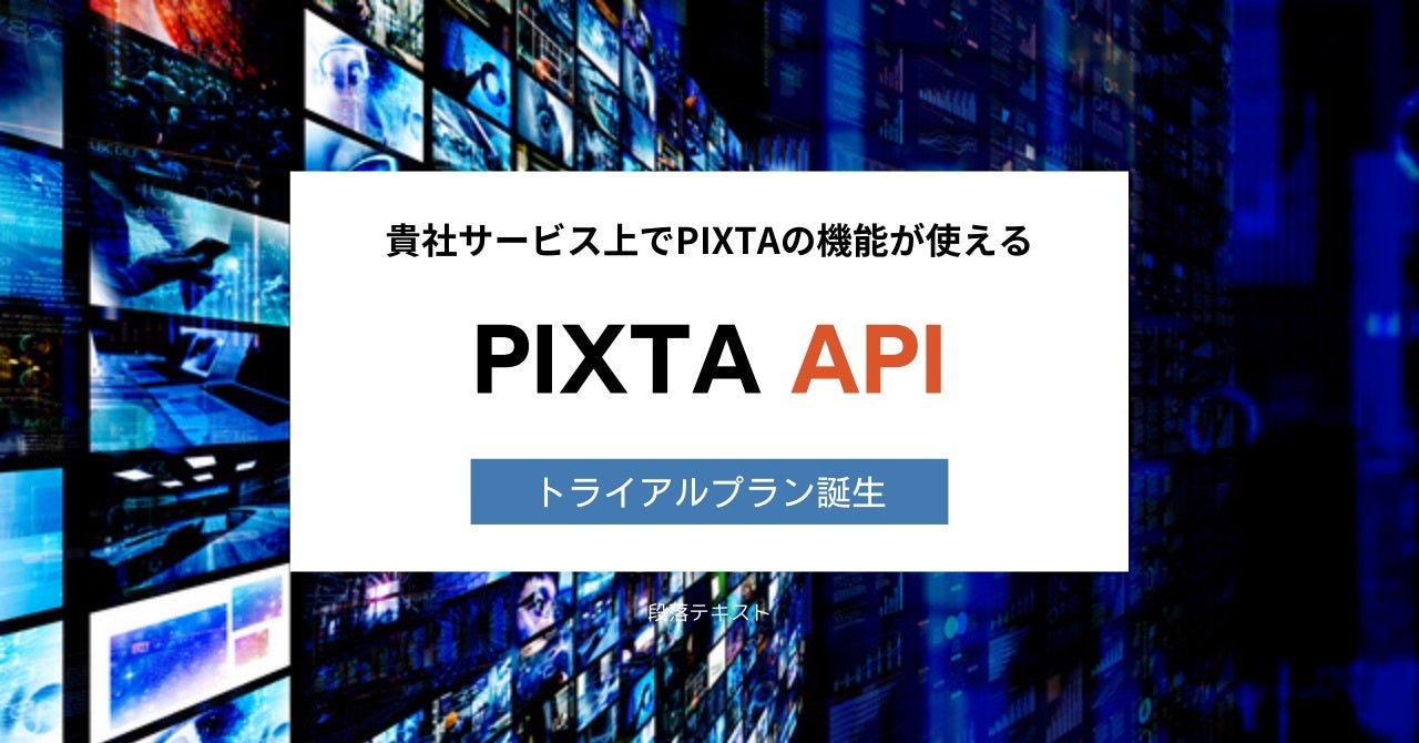 契約日から最大6ヶ月間限定、月額固定費用なし!「PIXTA API」にトライアルプランが誕生