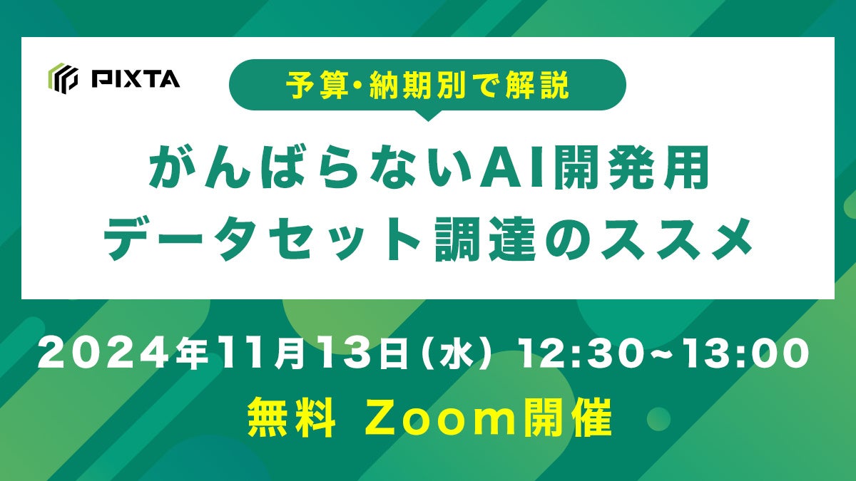 11/13(水)無料ウェビナー開催『がんばらないAI開発用データセット調達のススメ』