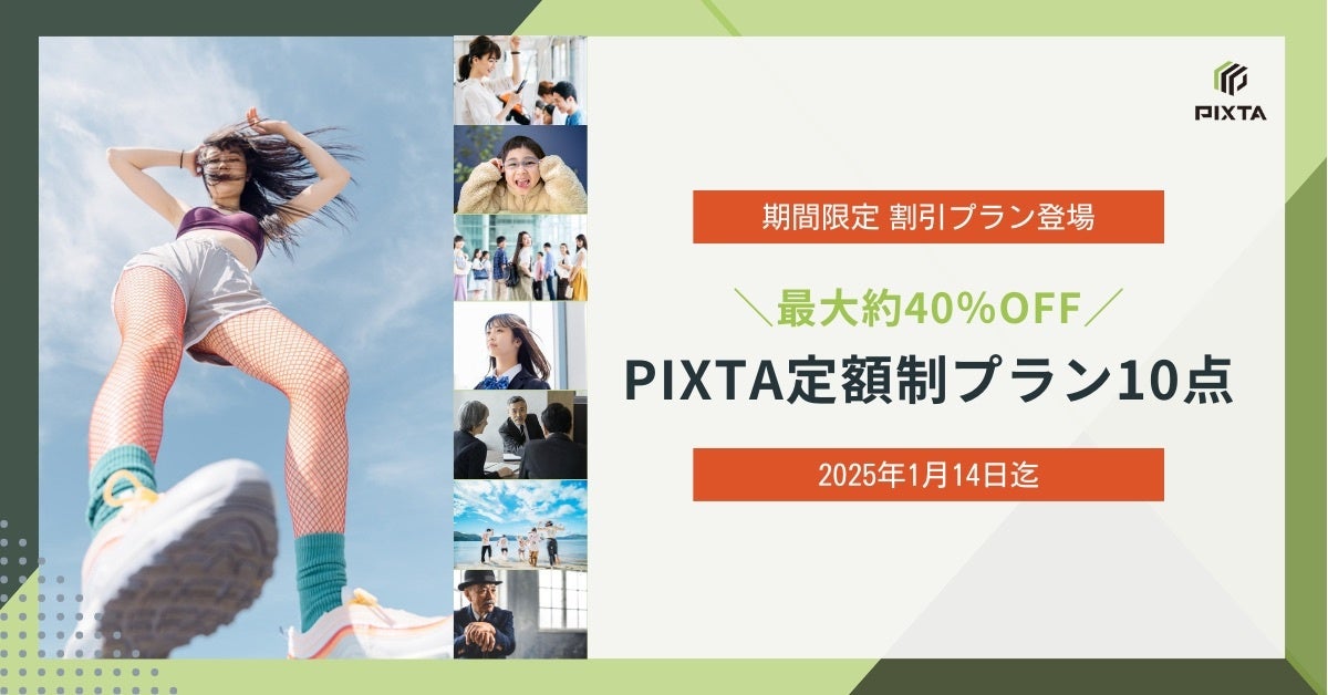 PIXTA定額制プラン画像10点が最大約40%OFFになる割引プラン登場