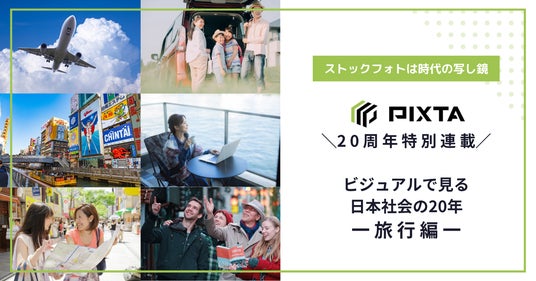 サービス開始20周年記念・ビジュアルで見る日本社会の20年 第1弾 ストックフォトの「旅行像」は20年でどう変わったか? サービス開始20周年記念・ビジュアルで見る日本社会の20年 第1弾 ストックフォトの「旅行像」は20年でどう変わったか?