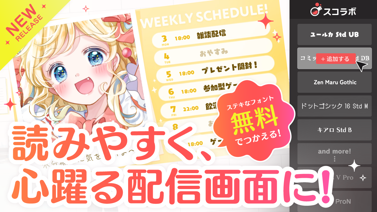 配信画面デザインツールの「スコラボ」、テキスト入力機能を本日公開