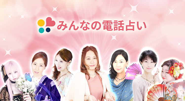 じげんのグループ会社、にじげんが運営する電話占いサービス「みんなの