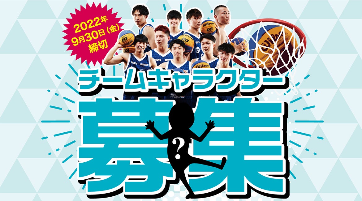 じげんが初めてオーナーをつとめる3人制バスケットボール3×3プロチーム じげんが初めてオーナーをつとめる3人制バスケットボール3×3プロチーム