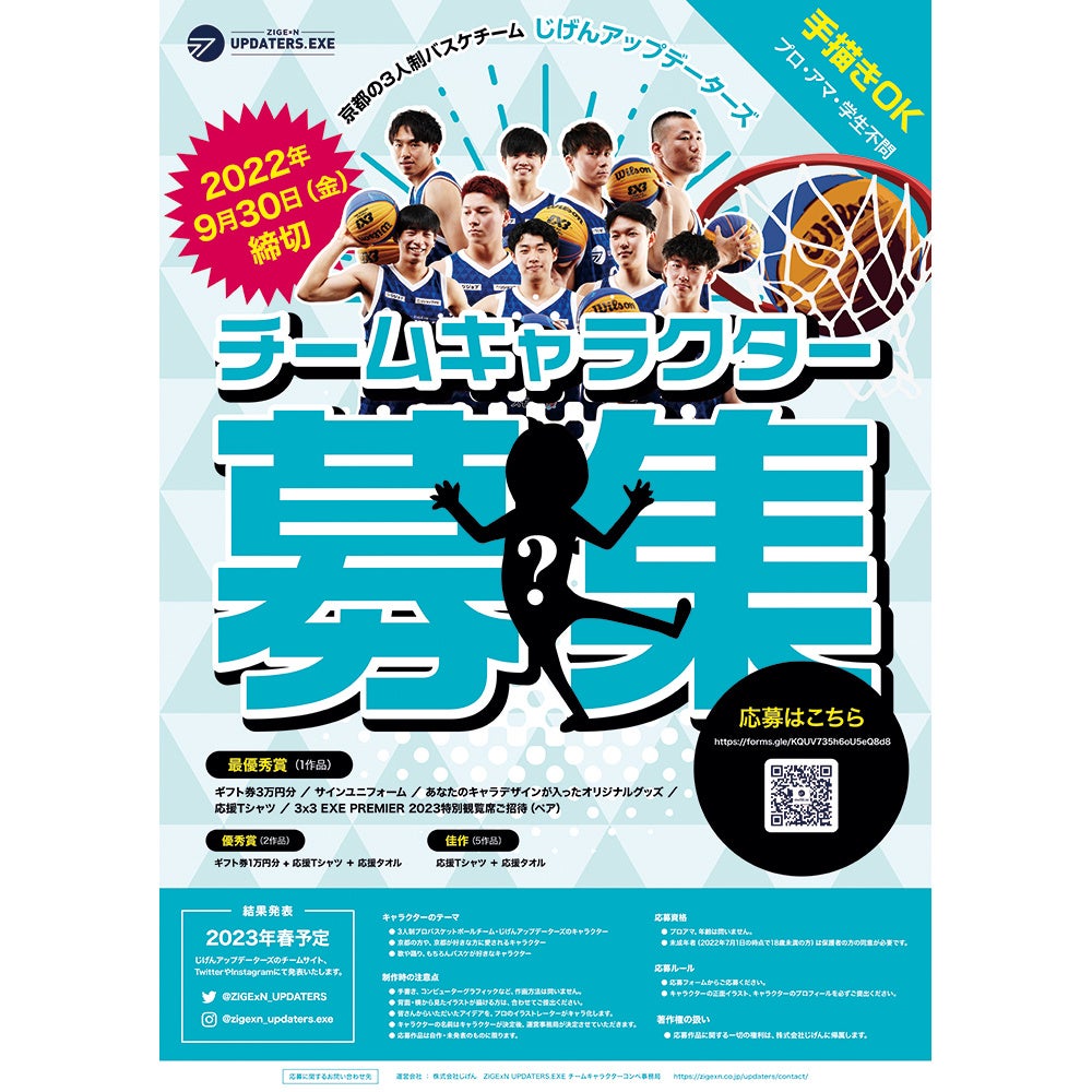 じげんが初めてオーナーをつとめる3人制バスケットボール3 3プロチーム Zigexn Updaters Exe チームの顔を地域と共創する ことを目的に チームキャラクターの一般公募を開始 株式会社じげんのプレスリリース
