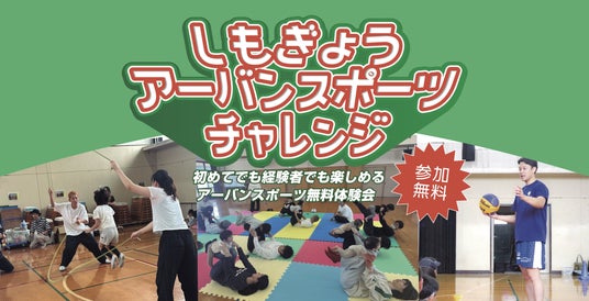 3×3とダブルダッチのプロ選手によるアーバンスポーツ体験会「しもぎょう URBAN SPORTS CHALLENGE」 が、この夏もやってくる! 3×3とダブルダッチのプロ選手によるアーバンスポーツ体験会「しもぎょう URBAN SPORTS CHALLENGE」 が、この夏もやってくる!