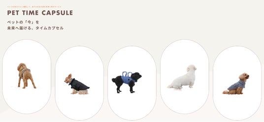 「あの日のうちのこにまた会える。」最新3D技術でペットの「今」を未来へ贈る、新サービス『PET TIME CAPSULE』提供開始!インターペット東京2026出展 「あの日のうちのこにまた会える。」最新3D技術でペットの「今」を未来へ贈る、新サービス『PET TIME CAPSULE』提供開始!インターペット東京2026出展