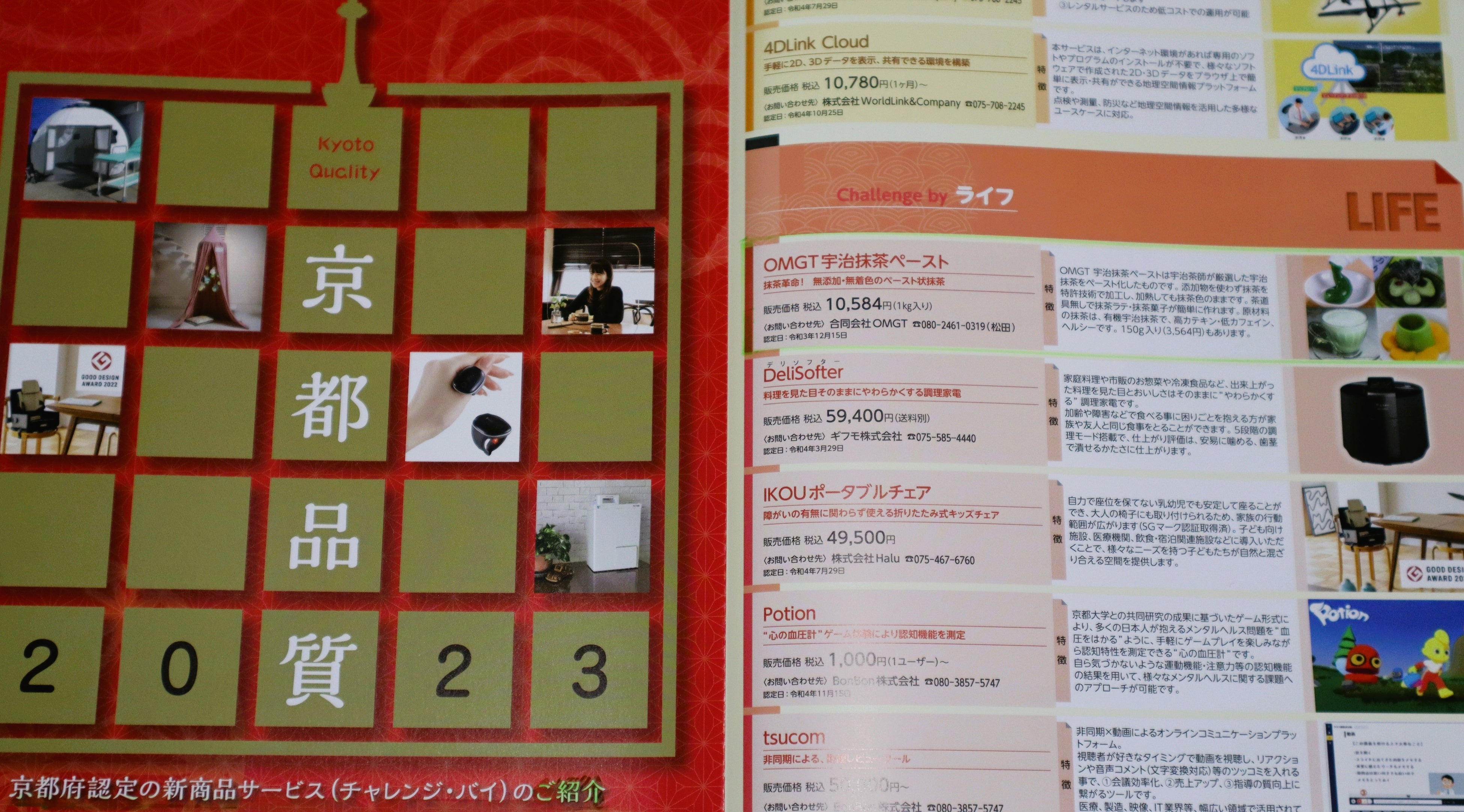 京都府チャレンジ・バイ制度で食品として唯一の認定