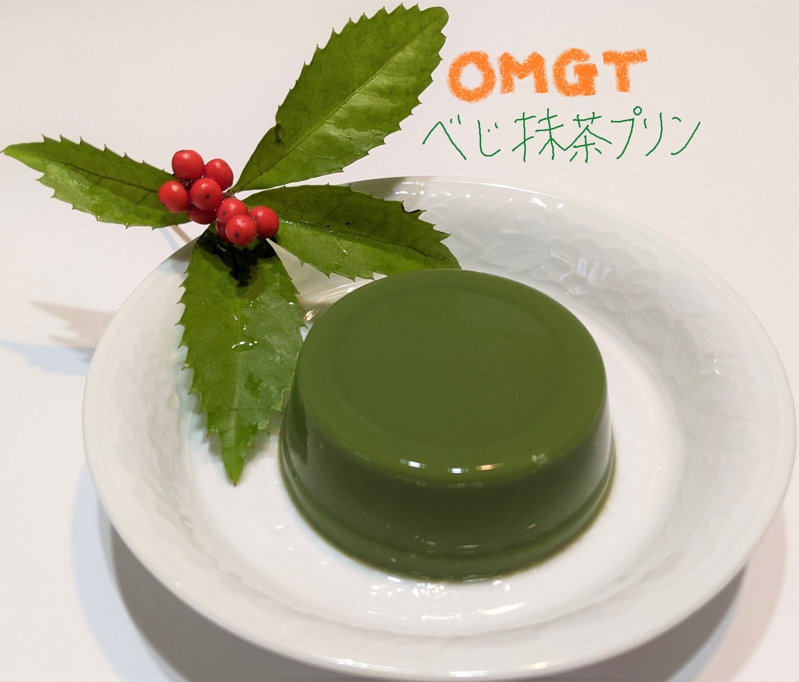 べじ抹茶ぷりん