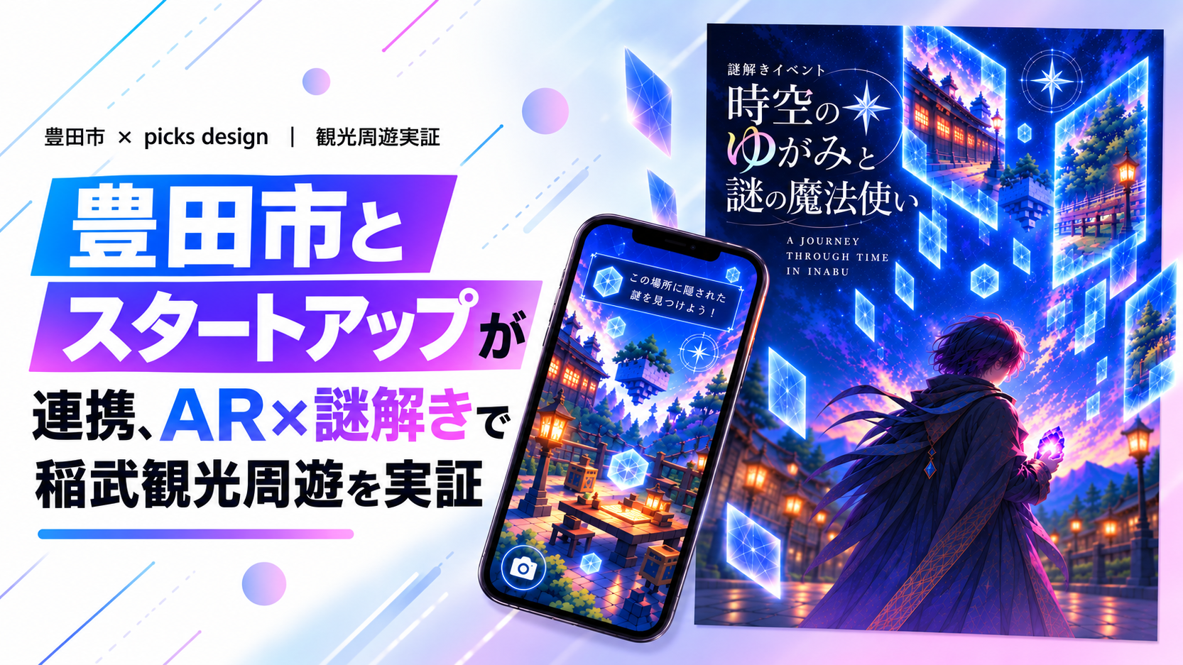 豊田市とスタートアップが連携、AR×謎解きで稲武観光周遊を実証