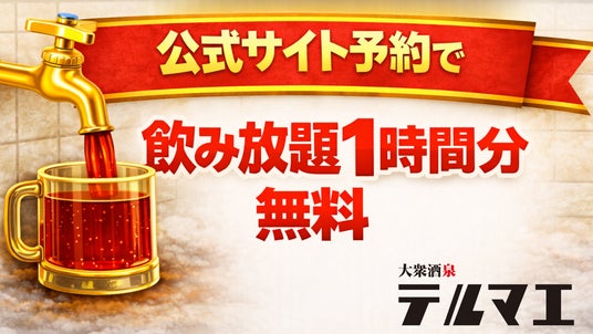 【飲み会前に知っておきたい】飲める銭湯風居酒屋、公式サイト予約で飲み放題1時間分無料に! 【飲み会前に知っておきたい】飲める銭湯風居酒屋、公式サイト予約で飲み放題1時間分無料に!