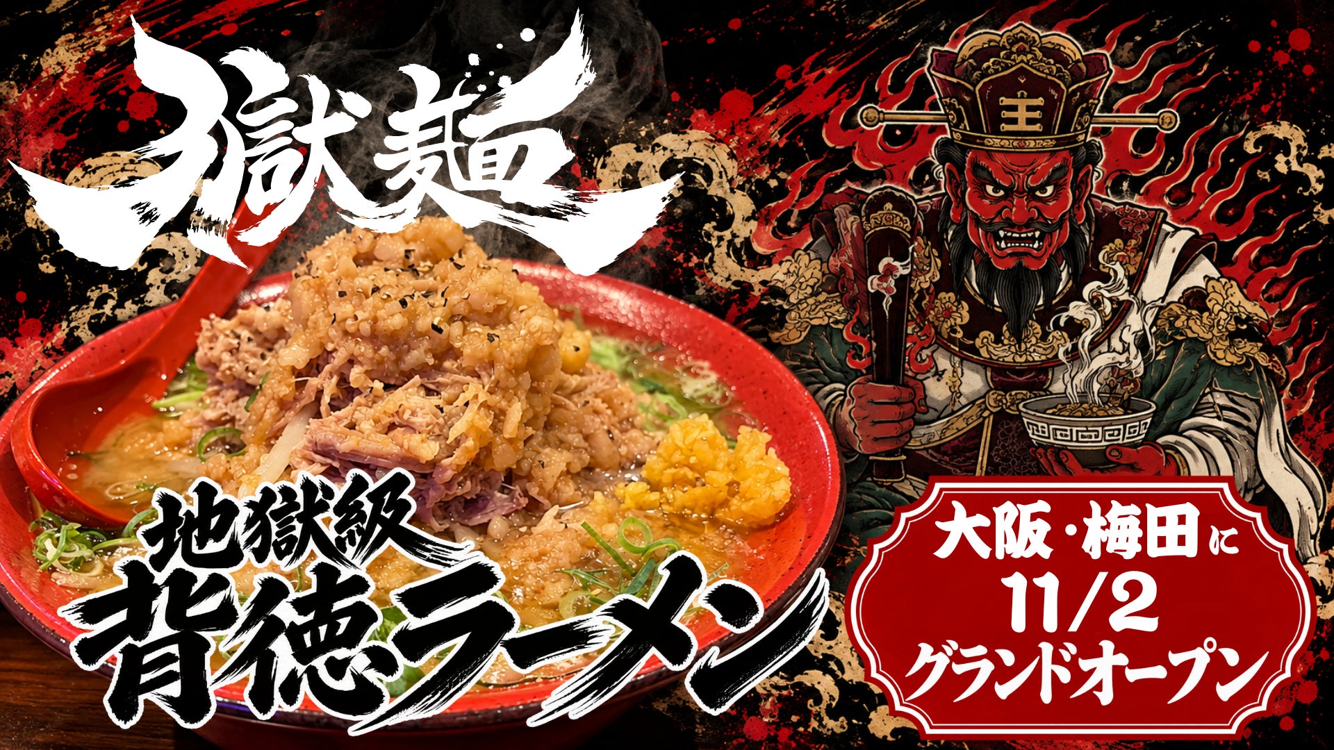 獄麺 大阪駅前第3ビル店, 2026년 11월 2일 오픈 대표 이미지