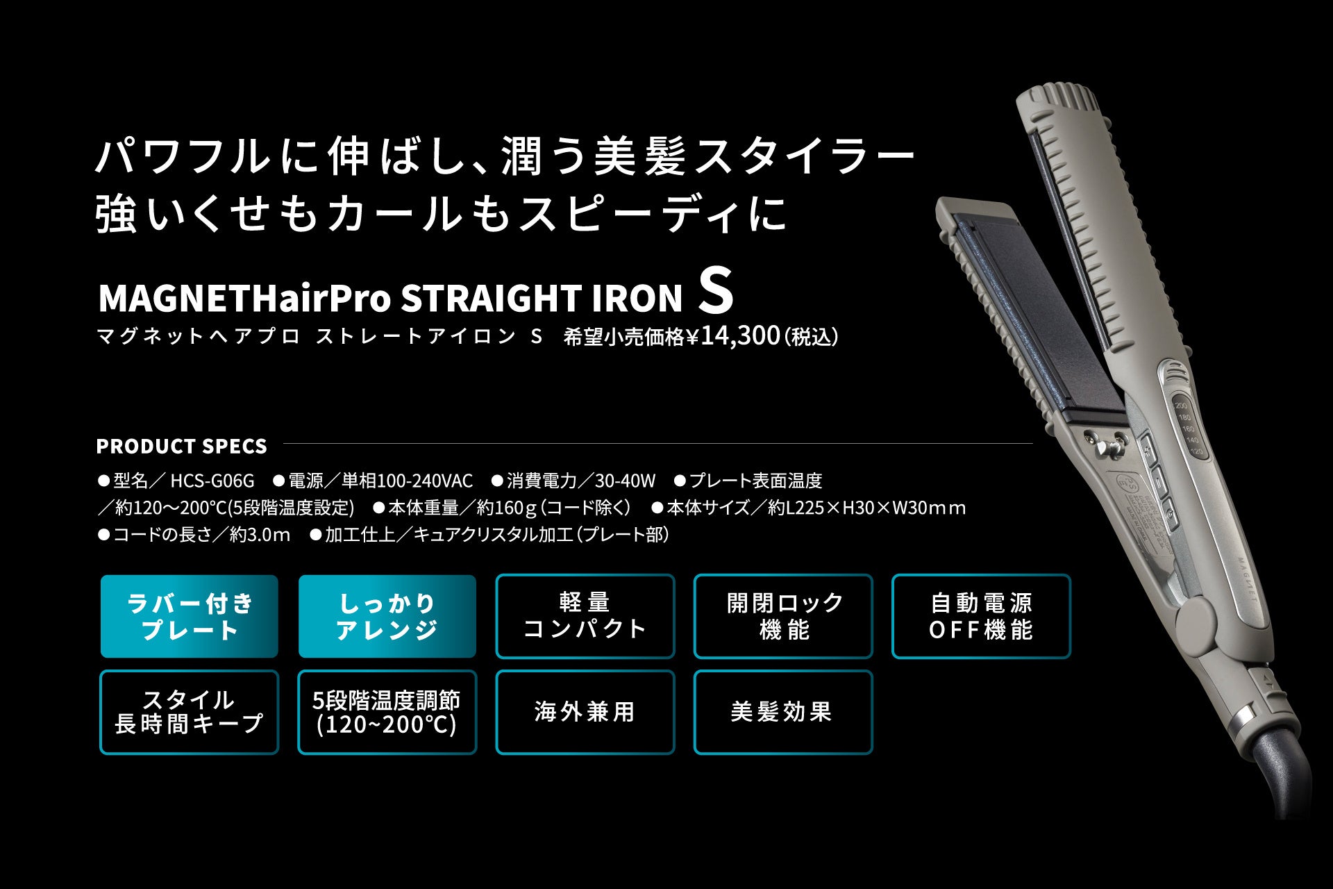 プロユースのヘアケア家電ブランド「マグネットヘアプロ」ストレート