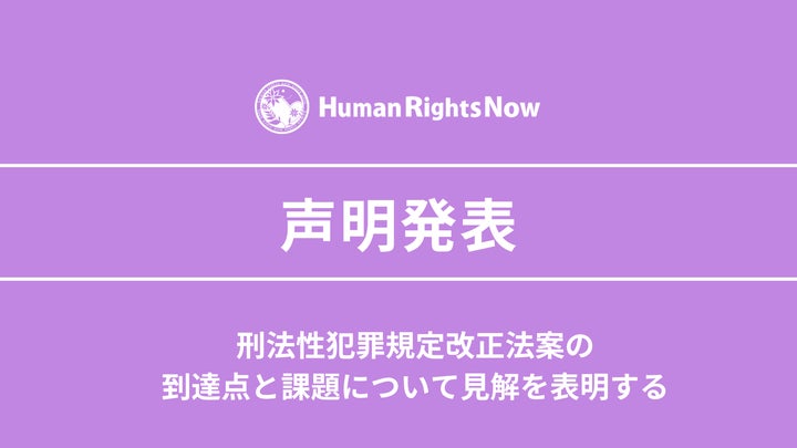 【声明】刑法性犯罪規定改正法案に対する声明 | 特定非営利活動法人ヒューマンライツ・ナウのプレスリリース