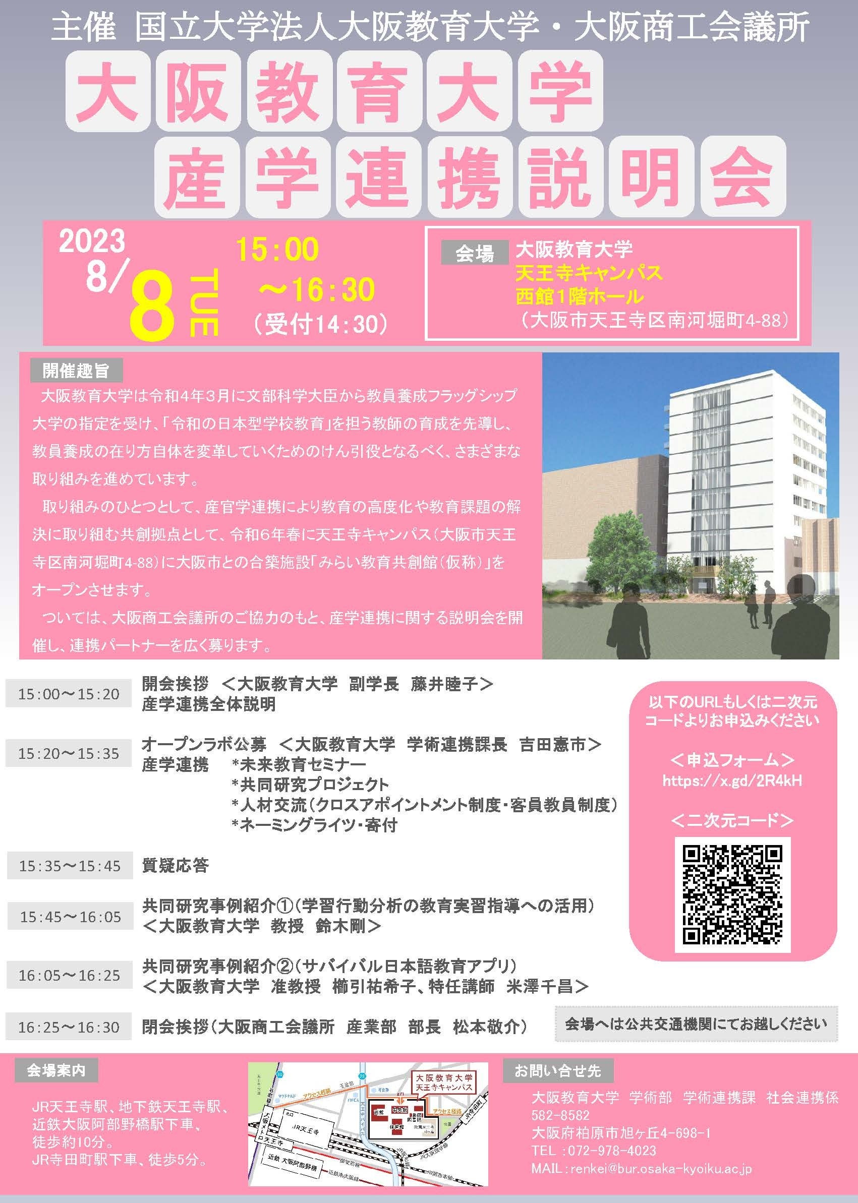 大阪教育大学における産学連携説明会案内