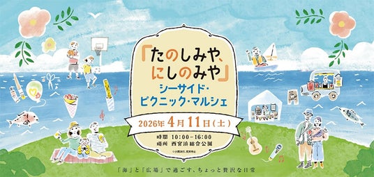 「たのしみや、にしのみや-シーサイド・ピクニック・マルシェ-」開催 「たのしみや、にしのみや-シーサイド・ピクニック・マルシェ-」開催