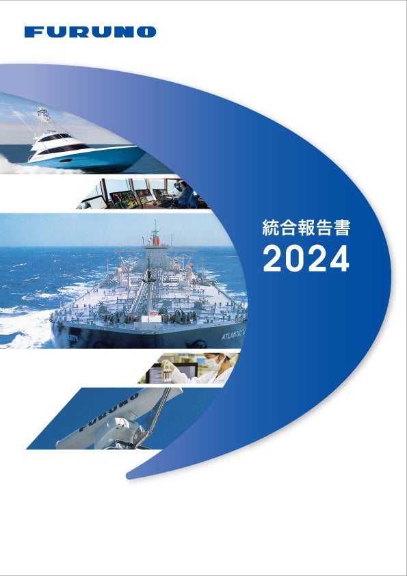 古野電気「統合報告書 2024」を発行