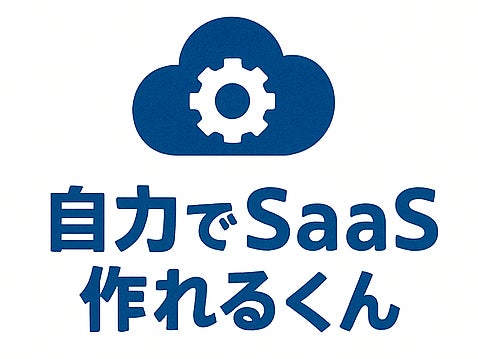 3日と50万円で自社SaaSを作る!「自力でSaaS作れるくん」提供 3日と50万円で自社SaaSを作る!「自力でSaaS作れるくん」提供