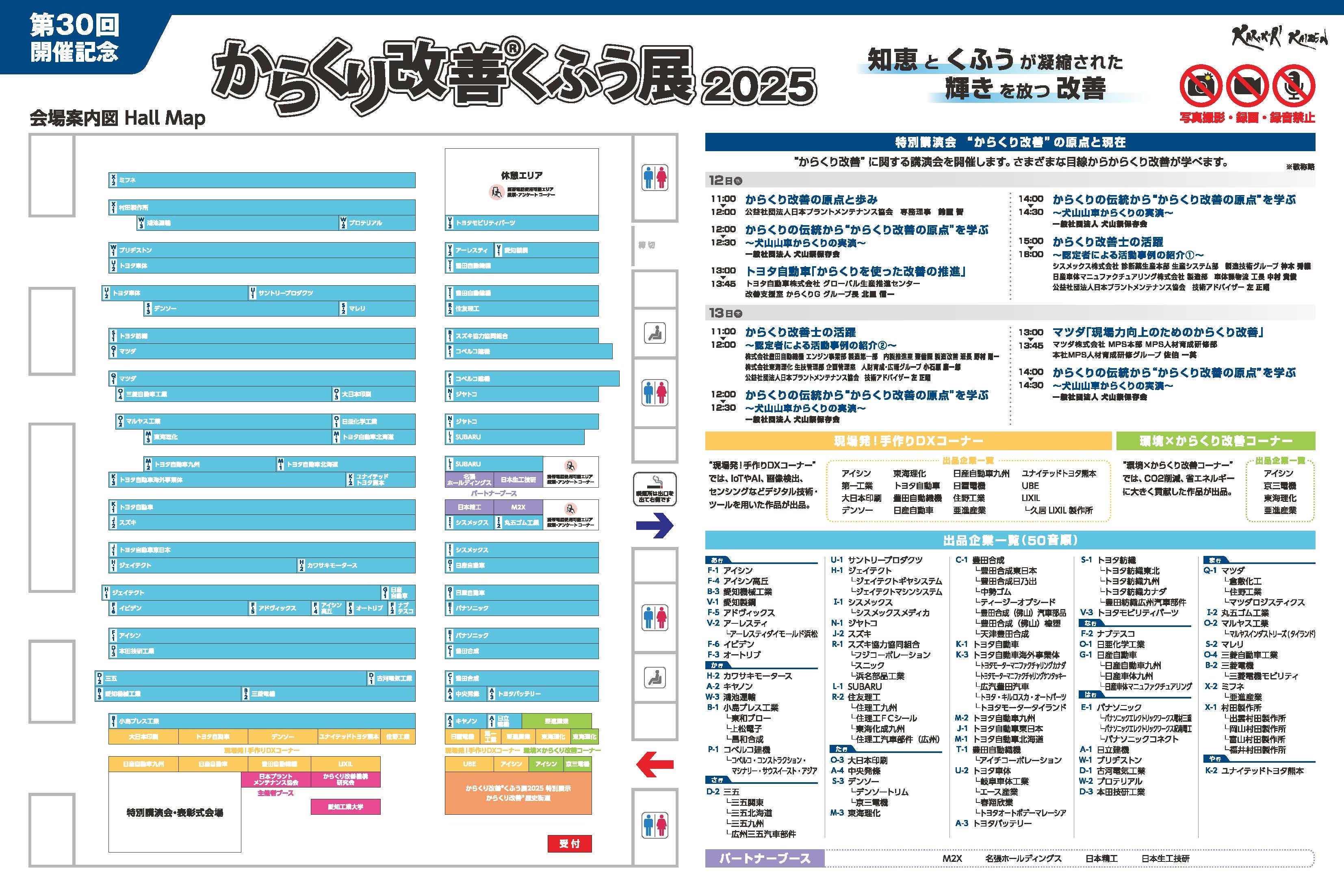 製造業116社が出品！第30回 からくり改善くふう展2025の会場マップと