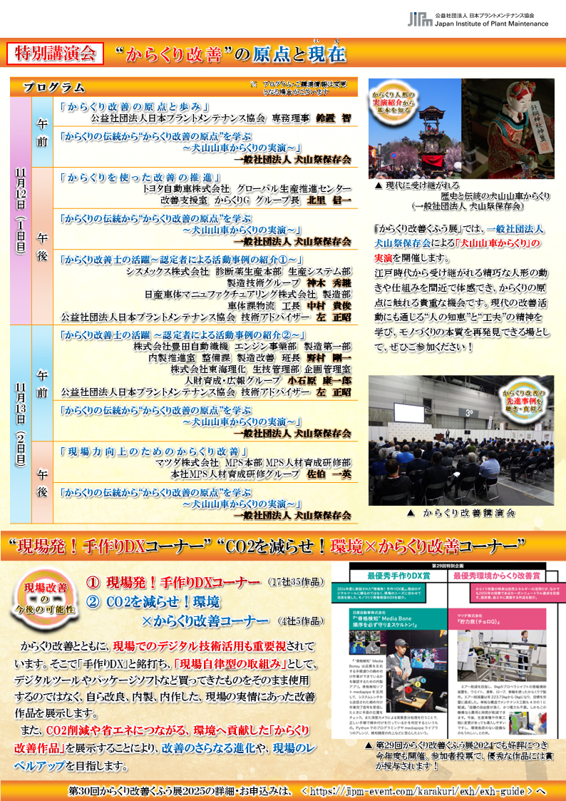 製造業116社が出品！第30回 からくり改善くふう展2025の会場マップと