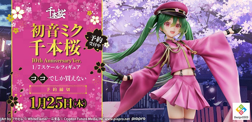 初音ミクの千本桜10周年記念フィギュアが登場! 初音ミクの千本桜10周年記念フィギュアが登場!