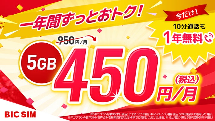 BIC SIM】1年間おトクが続く!5ギガ月額450円〜&10分通話定額0円 BIC SIM】1年間おトクが続く!5ギガ月額450円〜&10分通話定額0円
