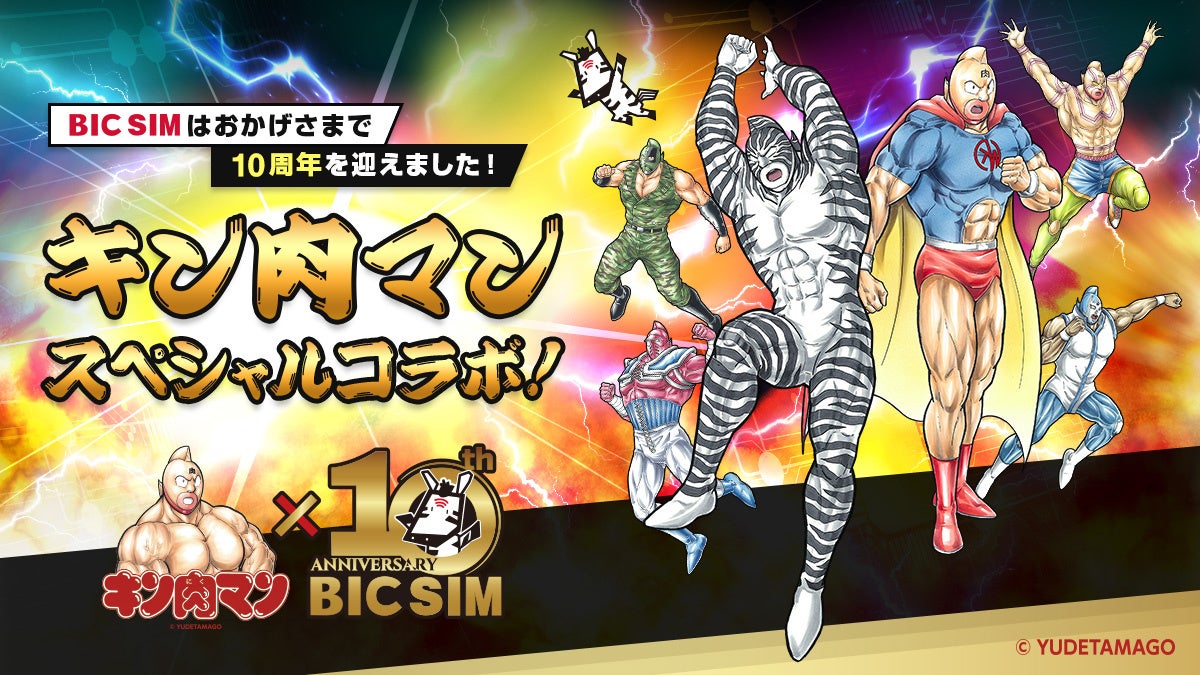 「BIC SIM」が10周年を迎え、キン肉マンとのコラボイベントを開催!限定グッズやau PAYクーポンキャンペーンも実施中。 「BIC SIM」が10周年を迎え、キン肉マンとのコラボイベントを開催!限定グッズやau PAYクーポンキャンペーンも実施中。