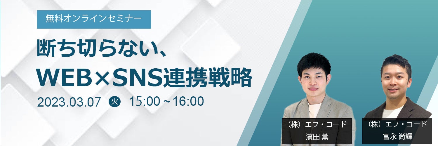 3/7開催セミナー】断ち切らない、WEB×SNS連携戦略 | 株式会社