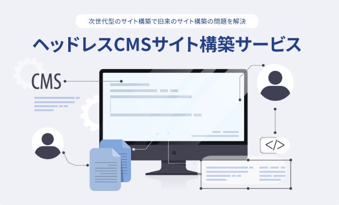 エフ・コード子会社のマイクロウェーブクリエイティブ『ヘッドレスCMS構築サービス』の提供を開始