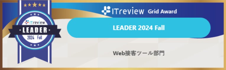 当社ツール「KaiU」が「ITreview Grid Award 2024 Fall」Web接客ツール部門<Leader賞>受賞のお知らせ