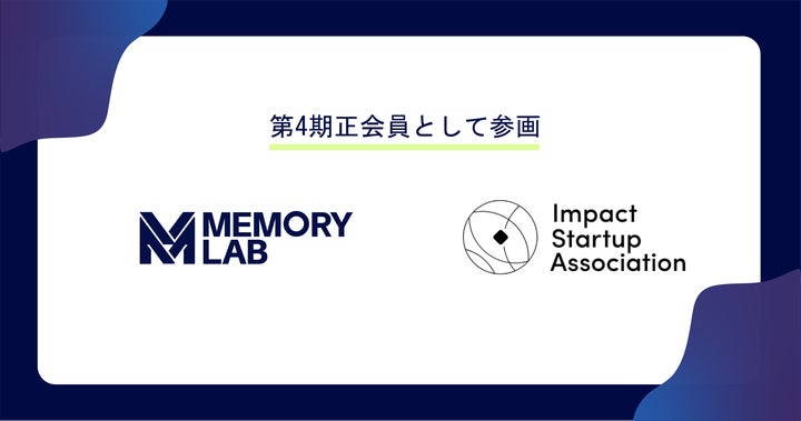 MEMORY LAB、インパクトスタートアップ協会 第4期正会員に | 株式会社MEMORY LABのプレスリリース