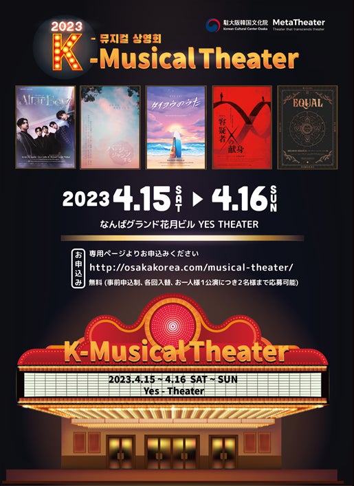 『2023 K-MUSICAL THEATER』公式ポスター